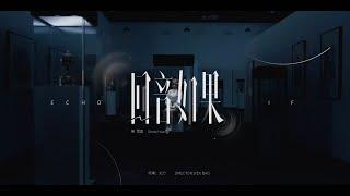 黄霄雲《回音如果》MV