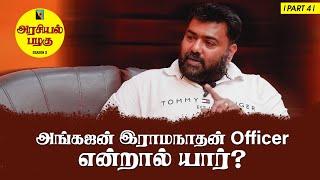 அங்கஜன் இராமநாதன் officer தெரியுமா? | Angajan | பாராளுமன்ற தேர்தல் 2024 | அரசியல் பழகு