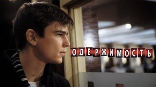 Одержимость (Фильм 2004) Детектив, триллер, мелодрама