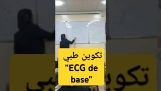 تكوين طبي "ECG de base " #shorts #shortvideo #explore #اكسبلور #algerie #batna #fypyoutube #fyp