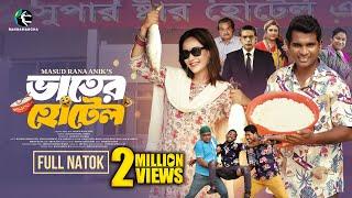 Bhater Hotel | ভাতের হোটেল | Rashed Shemanto | Ahona Rahman | Anik | Bangla New Natok 2025