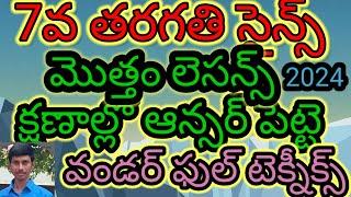 7th సైన్స్ALL చాఫ్టర్స్  కోడ్స్ తో /TS/TET/TRT/DSE//TRICS/LOGICS/CODES/KONDAGURTHULU/TELUGU లో