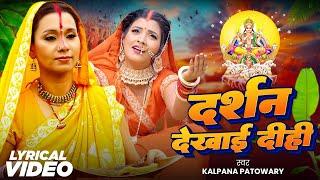 lyrical Video पारम्परिक छठ गीत - दर्शन देखाई दीही- #Kalpana Patawory - #Ritu  -Bhojpuri Chhath Geet