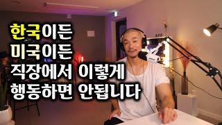 미국(서양)의 직장,사회문화에 대해서 잘못 알려진 3가지 사실/미국의 환상을 부숴드립니다