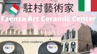 【陶瓷藝術家】藝術家文曦 Wen - Hsi Harman ceramics  紀錄和分享義大利Italy 駐村藝術家 Faenza Art Ceramic Center.