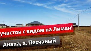 Анапа, в продаже Видовой участок ! Витязево, х. Песчаный 1