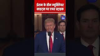 #Shorts |  ईरान के तीन न्यूक्लियर साइट्स पर एयर स्ट्राइक | #B2bomber #Trump #Iran #IranIsraelWar