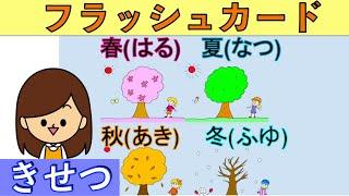 【フラッシュカード】１年の季節と月を覚えよう