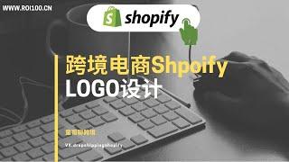 【shopify跨境电商教程】建站第四步LOGO