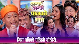 Miss Pabi  लाई पाउन गयक देखी धर्मगुरु प्रकाश भुजेल सम्मको तँछाड मछाड | Live Dohori | Global TV HD