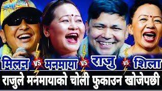 राजुले मनमायाको चोली फुकाउन खोजेपछी || Raju Pariyar,Milan Lama vs Shila Ale,Manmaya Waiba New Dohori