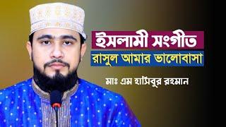 ইসলামী সংগীত। রাসূল আমার ভালোবাসা, রাসূল আমার আলোর আশা... Islamic Bangla Gojol by M Hasibur Rahman