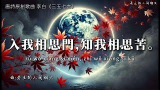 唐詩原創 國風歌曲 李白唱響你相思情『入我相思門，知我相思苦。』【拼音歌詞】Chinese Poem Original Music | Pinyin Lyrics【4K】