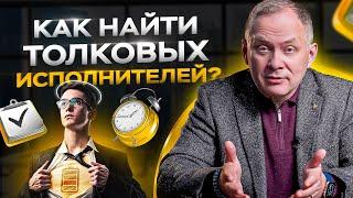 Как найти толковых исполнителей? 4 принципа найма сотрудников / Управление персоналом