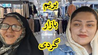 ولاگ بازارگردی و خواندن کامنت های شما عزیزان#آشپزی #روزمرگی #خانواده #ولاگ #بازار