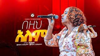 "በዚህ አለም" ዘማሪት ቃልኪዳን ንጉሴ singer ||Kalkidan Nigussie|| ||MARSILTVWORLDWIDE||||yonatanakliluofficia ||