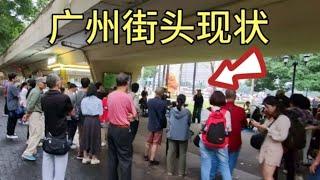 广州街头现状，拍摄于2024年11月15日傍晚5点许，大家都看看吧