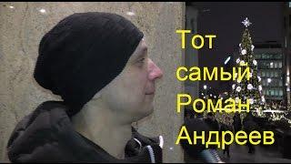 Тот самый Роман Андреев