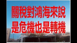 3月2日！關稅對鴻海來說是危機也是轉機！