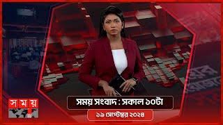 সময় সংবাদ | সকাল ১০টা | ১৯ সেপ্টেম্বর ২০২৪ | Somoy TV Bulletin  10am | Latest Bangladeshi News