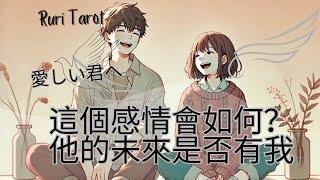 RuriRu‍【愛情】【有嚴厲結論】我們今後會如何？你的未來有我嗎？塔羅牌/雷諾曼/神諭卡--瑠璃ル