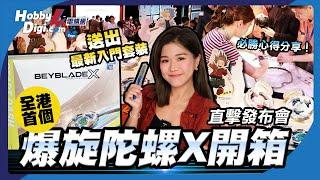 【直擊】全港最快開箱‼️全新未推出爆旋陀螺X電子新世代最強選手分享必勝心得留言贏入門套裝BX-07