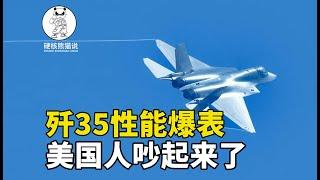 歼35抄袭美国？性能爆表，让美国人自己清理门户