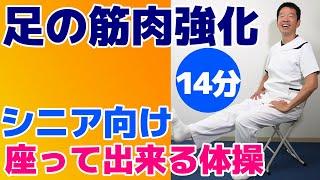 座って足の筋力トレーニング【足の健康体操　14分】シニア向けの簡単で効果的な体操　ご自宅、高齢者施設やデイサービスでそのまま流してお使い頂けます