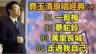 費玉清原唱經典 1（内附歌詞）01 一剪梅   02 夢駝鈴   03 萬里長城   04 走過我自己