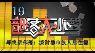 部落大小聲(19) 尋找新部落：探討都市族人居住權 20140510