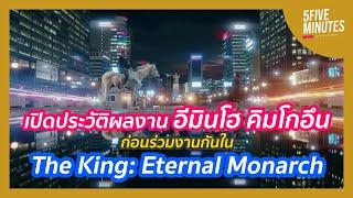 เปิดประวัติผลงาน อีมินโฮ คิมโกอึน ก่อนร่วมงานกันใน The King: Eternal Monarch