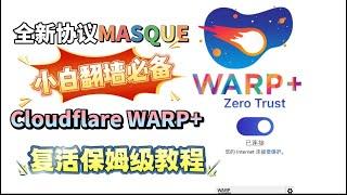 世界级最强VPN 9月最新Cloudflare WARP保姆级复活教程！使用MASQUE新协议，无需IPV6!无需优选IP最强永久免费VPN，还不限流量，直接把付费VPN打趴下！全平台通用！防失联必备