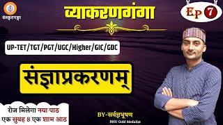 Vyakranganga | Episode - 7 | संज्ञाप्रकरणम् | Sarwagya Bhooshan |