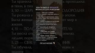 Кем ты была в прошлой жизни #нумерология #психология #гороскоп #матрицасудьбы #астрология #сюцай