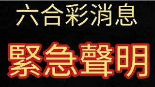 六合彩連續兩期同一組號碼出現，馬會突然宣布!2024年9月20日