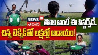 India’s ‘Drone Sisters’ Revolutionizing Farming | Women Drone Pilots | తెలివి అంటే ఈ మహిళలదే | N18V