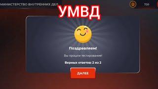 ОТВЕТЫ НА ВОПРОСЫ//ОТДЕЛ КАДРОВ+ТЕСТИРОВАНИЕ//УМВД//БЛЭК РАША