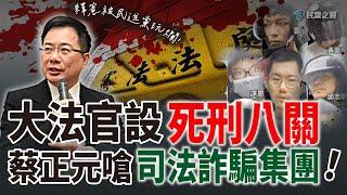 【民眾之聲｜精華】蔡正元嗆綠「廢死較教徒」!死刑「魔王關」幫民進黨解套?死囚有「死刑否決權」司法還正義嗎? @TPP_Media