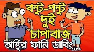 বল্টু চাপাবাজ 2  Bangla Cartoon Jokes  Bangla Talkies  Bangla Cartoon Dubbing 2018 #Pach Lagse