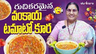 రుచికరమైన వంకాయ టమాటో కూర || Vijaya Durga || Vijaya Durga Vlogs || Strikers