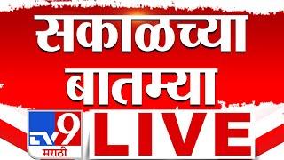 Morning News LIVE Update : सकाळच्या महत्वाच्या बातम्या : tv9 Marathi