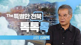 '한국 서정시의 한축' 2024 만예문해대상 - 김용택 시인 | The 특별한 전북 톡, 톡, 톡 240926