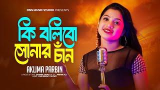 কি বলিবো সোনার চাঁন | Ki bolibo shonar chand | Aklima Parbin | Bangla sad song | DNS MUSIC STUDIO |