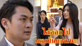 หนังสั้น เธอเป็นผู้จัดการนะ ไล่ออกไปสิ! | Lovely Family TV