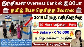  இந்தியன் Overseas Bank ல் இப்போ அவசர வேலை EXAMGovernment Jobs 2025Job Vacancy 2024TN Govt