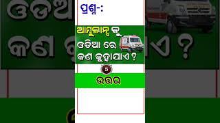 Odia Dhaga Dhamali IAS Questions | Clever Q & Ans | Odia Dhaga katha | Odia Gk |Odisha Education 360