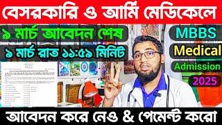 প্রাইভেট মেডিকেল ও আর্মি মেডিকেলে আবেদনের শেষ সময় ৯ মার্চ ২০২৫ ইং||Private Medical|| Army Medical||