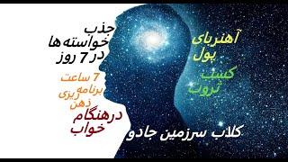 من آهنربای پول هستم - برنامه ریزی ذهن در هنگام خواب برای فراوانی و ثروت - ذهنیت میلیونر- سرزمین جادو