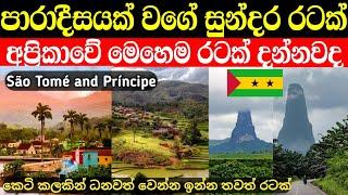 කවුරුත් නොදන්න අප්‍රිකාවේ සැගවුනු පාරාදීසය | São Tomé and Príncipe 