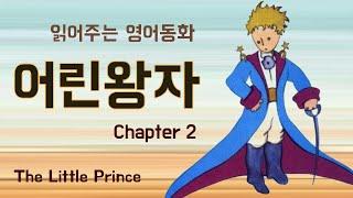 영어동화 추천| 자면서 듣는 어린 왕자 The Little Prince Chapter 2 | 영어듣기 | 오디오북